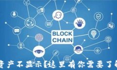 TPWallet总资产不显示？这里