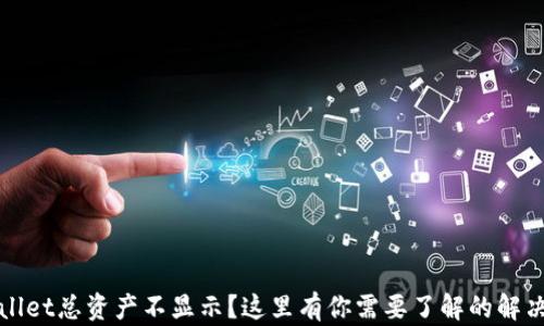 
TPWallet总资产不显示？这里有你需要了解的解决方案