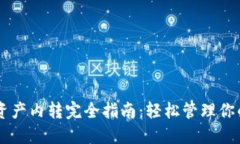 TPWallet资产内转完全指南：