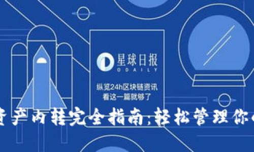 TPWallet资产内转完全指南：轻松管理你的数字资产