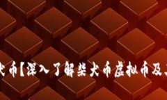 什么是柴犬币？深入了解