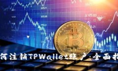 如何注销TPWallet账户：全面
