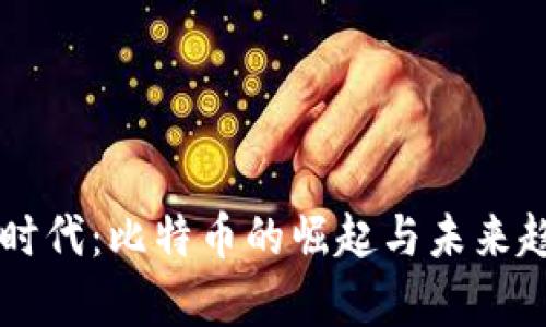 虚拟币时代：比特币的崛起与未来趋势分析