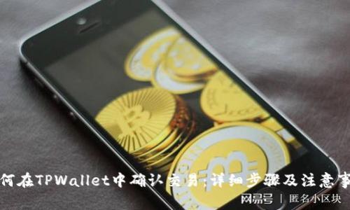 如何在TPWallet中确认交易：详细步骤及注意事项