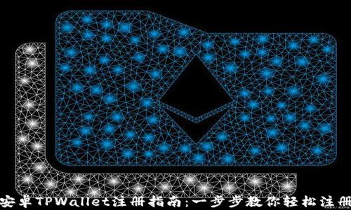 
安卓TPWallet注册指南：一步步教你轻松注册