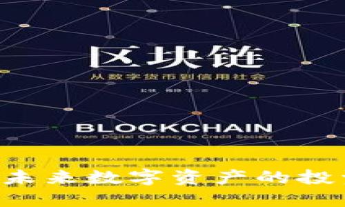MNW虚拟币：未来数字资产的投资机会与挑战