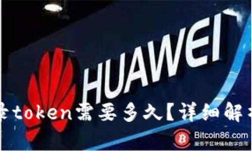 tpwallet收录token需要多久？详细解析与影响因素