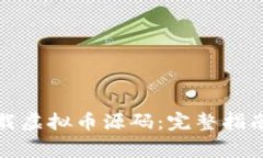 如何安全下载虚拟币源码