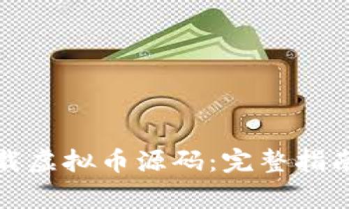 如何安全下载虚拟币源码：完整指南与注意事项