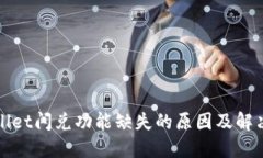 TPWallet闪兑功能缺失的原因
