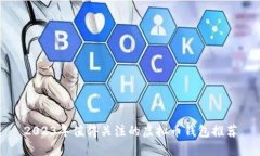 2023年值得关注的虚拟币钱