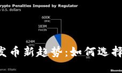 2023年虚拟币发币新趋势：如何选择最具潜力的项目