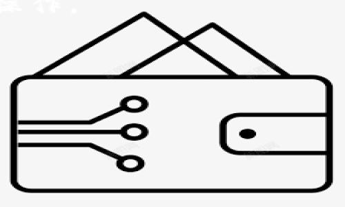   tpwallet浏览器打不开？解决方法及常见问题解析 / 
 guanjianci tpwallet, 浏览器问题, 访问错误, 加密钱包 /guanjianci 

## 内容主体大纲

1. **引言**
   - 什么是tpwallet？
   - tpwallet的重要性和用途

2. **tpwallet浏览器无法打开的常见原因**
   - 网络连接问题
   - 浏览器兼容性问题
   - 区块链服务故障
   - 防火墙和安全软件干扰

3. **解决tpwallet浏览器打不开的方法**
   - 检查网络连接
   - 更换浏览器
   - 清除缓存和Cookies
   - 关闭防火墙和安全软件

4. **如何提高tpwallet的使用体验**
   - 使用推荐的浏览器
   - 定时更新软件
   - 备份和安全措施

5. **常见的用户问题解答**
   - 如何导入和导出钱包？
   - 如何查看余额和交易记录？
   - 如何充值和提现？
   - 遇到技术问题怎么办？
   - tpwallet与其他钱包的对比

6. **总结**
   - 重申重要性
   - 再次强调解决方法及预防措施

---

### 一、引言

随着区块链技术的迅猛发展，加密货币的使用越来越普及。作为用户，选择一个安全、可靠的加密钱包非常重要。tpwallet正是其中一种广受好评的加密钱包，它提供了安全的资产管理和便捷的交易功能。然而，用户偶尔可能会遇到“tpwallet浏览器打不开”的问题。这篇文章将为大家解析这一问题的原因及解决办法。

### 二、tpwallet浏览器无法打开的常见原因

#### 1. 网络连接问题

首当其冲，tpwallet浏览器无法打开的原因很可能是网络连接不稳定。用户在使用tpwallet时，需要网络环境良好。如果网络波动，可能导致无法正常加载钱包页面。

#### 2. 浏览器兼容性问题

tpwallet可能与某些浏览器版本不兼容。用户应该确保所使用的浏览器是最新版本，或者尝试更换不同的浏览器来排除兼容性问题。

#### 3. 区块链服务故障

tpwallet依赖于区块链服务，当这些服务出现问题时，用户可能会无法打开钱包。可以查看tpwallet的官方网站或社交媒体，了解是否有服务中断的公告。

#### 4. 防火墙和安全软件干扰

某些防火墙和安全软件可能会误拦截tpwallet的访问，导致浏览器打不开。需要检查这些设置，确保tpwallet被允许访问网络。

### 三、解决tpwallet浏览器打不开的方法

#### 1. 检查网络连接

首先，用户应该检查网络连接是否正常。尝试访问其他网站，确认网络是否畅通。如果有网络问题，重启路由器或联系网络服务商解决。

#### 2. 更换浏览器

如果网络连接正常，但tpwallet仍然打不开，尝试换一个浏览器，如Chrome、Firefox或Edge，看看能否正常访问。

#### 3. 清除缓存和Cookies

浏览器的缓存和Cookies有时也会导致访问问题。清理这些数据后，可以解决因过期或损坏的数据引起的问题。

#### 4. 关闭防火墙和安全软件

临时关闭防火墙或安全软件，查看是否能够正常访问tpwallet。如果能够使用，可能需要针对tpwallet进行设置，以允许其正常访问网络。

### 四、如何提高tpwallet的使用体验

#### 1. 使用推荐的浏览器

根据tpwallet的官方推荐，使用指定的浏览器版本能够提高使用体验，减少兼容性问题。

#### 2. 定时更新软件

定期检查并更新tpwallet应用及浏览器，确保软件的安全性和稳定性。

#### 3. 备份和安全措施

用户应及时备份自己的钱包，确保在遇到技术问题时能快速恢复，并采取安全措施避免资产损失。

### 五、常见的用户问题解答

#### 1. 如何导入和导出钱包？

导入和导出是管理tpwallet的重要功能。用户可以使用助记词或私钥进行钱包导入，确保按照指示输入信息。导出时，需要在钱包设置中找到导出选项，并妥善保存生成的助记词或私钥。

#### 2. 如何查看余额和交易记录？

查看余额和交易记录通常在首页或个人中心有明确的指示。用户需要登录自己的tpwallet，访问账户信息页面，便可以看到余额和交易历史记录。

#### 3. 如何充值和提现？

充值和提现的操作方式需要根据tpwallet给出的指南进行，选择合适的充值方式后，会提供地址供用户转账。提现时，输入所需提取的金额和目标账户信息。

#### 4. 遇到技术问题怎么办？

遇到技术问题，用户可以先尝试重启设备或清理浏览器缓存。如果问题仍旧存在，可以查看tpwallet的官方支持页面或社区论坛，寻求帮助。

#### 5. tpwallet与其他钱包的对比

tpwallet相较于其他加密钱包，具有界面友好、使用便捷、安全性高等优点。但不同钱包的功能及聚焦点也不尽相同，用户需根据需求选择合适的产品。

### 六、总结

当tpwallet浏览器无法打开时，用户不必惊慌，通过本文提供的方法，通常可以快速找到解决方案。同时对于提高使用体验的建议，用户也应当积极采纳。希望每位用户都能够顺畅安全地使用tpwallet，享受区块链带来的便利。

---

## 相关问题及其详细介绍

### 1. 如何导入和导出钱包？

导入和导出钱包在加密货币管理中是非常重要的。导入钱包通常需要用户输入助记词或私钥。这一过程相对简单，但需要注意保护个人信息和绝对保密。

对于tpwallet，导入的步骤一般包括：打开钱包应用，找到“导入”选项。此时需要输入助记词或私钥。在确认无误后，点击确认按钮，钱包信息便会被导入。

导出钱包则相对复杂。在个人中心找到“备份”选项，选择助记词导出。导出的助记词务必保管好，任何人获取助记词都有可能盗取用户的资产。此外，导出私钥的过程也大致相同；只是导出操作中要留意保护私钥的安全。

需要注意的是，始终推荐使用官方的应用程序进行导入导出操作，不要通过第三方链接或工具来完成这一过程，防止信息泄露。

### 2. 如何查看余额和交易记录？

查看余额和交易记录是用户管理资产的重要环节。在tpwallet中，用户在登录后，可以很方便地在界面上找到Balances或Account信息选项，以查看当前余额。这一信息会实时更新，显示最新的资产情况。

交易记录一般在交易历史或Transaction History选项中。用户可以查看到过往的所有交易，包括时间、金额、交易对方等详细信息。如果某笔交易未能成功，通常系统也会给出原因。

用户在管理交易时，时常会遇到拥堵或处理延迟的情况，这时查看交易记录是重要的步骤，可以第一时间了解问题出现的根源。

通过定期查看余额和交易记录，用户能够及时掌握资产状况，发现异常情况并予以修正，增强对自己资产的把控能力。

### 3. 如何充值和提现？

充值和提现是tpwallet用户频繁进行的操作，提供安全且便捷的方式至关重要。充值时，用户通常选择通过转账的方式。打开tpwallet，点击“充值”选项，系统会生成用于充值的地址，用户只需复制该地址，转账至该地址，即可完成充值。

提现的过程一般相似，用户在个人中心选择“提现”来输入所需提取的金额及提现按钮，确保输入的信息无误后，确认操作。通常需要一定时间来处理提现请求，且可能需要支付一定的手续费。

在进行充值和提现时，用户需时刻保持警惕。不论是充值还是提现，务必确认对方地址的真实性，防止因错误地址带来的资产损失。

### 4. 遇到技术问题怎么办？

技术问题是使用任何数字货币钱包中不可避免的课题。遇到问题后，用户第一时间应排查自己的设备及网络状态，反复检查是否为网络故障。

如果网络状态正常，尝试卸载重装应用，并检查更新，而后登录钱包查看问题是否已经解决。同时，一些通用问题如忘记密码、账户被锁定等，用户也可以通过设置里的“找回功能”来处理。

如果上述措施无法解决技术问题，用户应前往tpwallet的官方网站或论坛寻求帮助。通常，官方支持团队会及时响应用户，提供有效的解决建议。

另外，分享问题的详细信息也能帮助技术支持更好地理解问题所在，提高响应速度。用户也可考虑加入社区，与其他用户沟通，获取解决方案。

### 5. tpwallet与其他钱包的对比

tpwallet与其他加密钱包间的比较，能帮助用户选择最适合自己的钱包产品。总体而言，tpwallet以安全性、隐私性和用户友好性著称。然而具体选择时，用户要考虑自己的需求。

例如，某些用户注重交易便捷性，则可能会选用费用较低、交易速度较快的钱包。相反的，若用户优先考虑安全性，tpwallet的多重安全机制就显得尤为重要。

同时，社区互动、官方支持等功能也直接影响用户体验。在与其他钱包产品的对比中，tpwallet具备相对活跃的用户社区，能够帮助用户随时解决问题。

### 6. 如何提高tpwallet的使用体验？

提高tpwallet使用体验的核心在于保持软件的更新，使用推荐的浏览器及有效的网络连接。确保在使用复杂功能时，能够快速加载并无障碍地完成操作。

另外，定期进行钱包备份，确保重要信息的安全也是极为重要的一步。用户可以选择定期备份助记词或私钥，确保在出现问题时能快速恢复。

用户也可以关注tpwallet的官方更新内容，主动了解新功能以及安全提示，从而更好地利用钱包提供的服务。

综合而言，tpwallet作为一个功能强大且安全的钱包，其使用体验是可以通过用户的主动管理、软件更新及学习使用技巧来不断提高的。