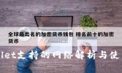 TPWallet支持的网络解析与使