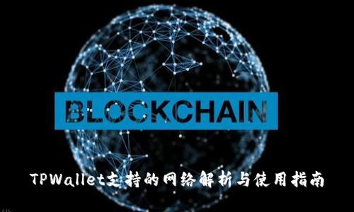 TPWallet支持的网络解析与使用指南