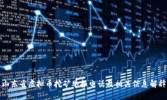 山东省虚拟币挖矿举报电