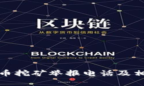 山东省虚拟币挖矿举报电话及相关信息解释