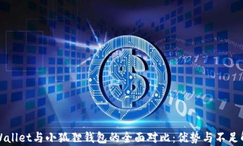 
TPWallet与小狐狸钱包的全面对比：优势与不足解析