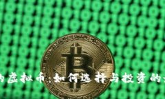 新发行的虚拟币：如何选