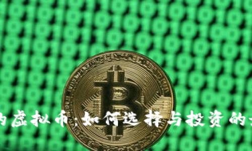 新发行的虚拟币：如何选择与投资的最佳指南