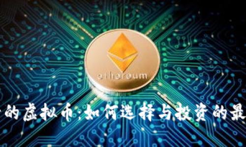 新发行的虚拟币：如何选择与投资的最佳指南