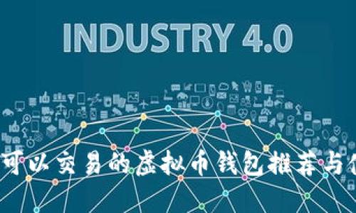 2023年可以交易的虚拟币钱包推荐与使用技巧