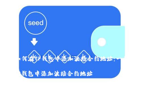 Title: 如何在TP钱包中添加波场合约地址：一步步指南

如何在TP钱包中添加波场合约地址