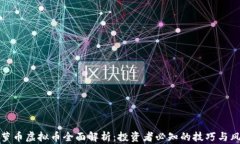 菠萝币虚拟币全面解析：