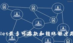 TPWallet最多可存款和转账额