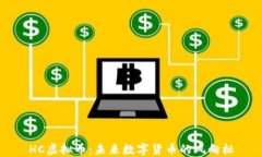 HC虚拟币：未来数字货币的