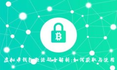 虚拟币钱包激活码全解析