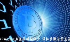 如何在TPWallet上注册邮箱账