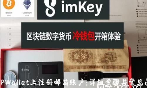 
如何在TPWallet上注册邮箱账户：详细步骤与常见问题解答