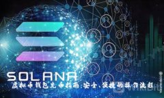 虚拟币钱包充币指南：安
