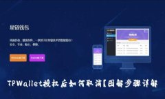 TPWallet授权后如何取消？图