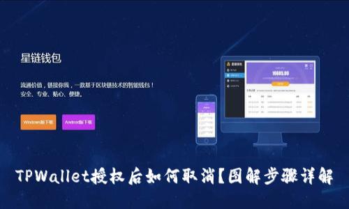 TPWallet授权后如何取消？图解步骤详解