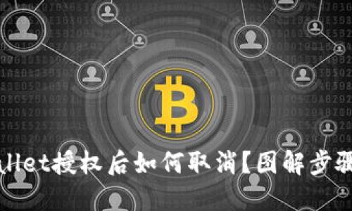 TPWallet授权后如何取消？图解步骤详解