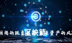  虚拟币枯竭的现象解读：