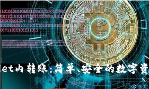 揭秘TPWallet内转账：简单、安全的数字资产转移方式
