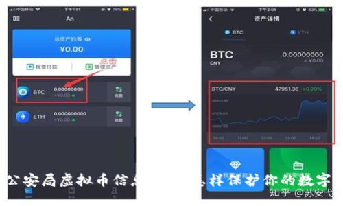 淮安公安局虚拟币信息整治：怎样保护你的数字资产？