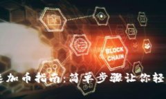 TPWallet快速加币指南：简单