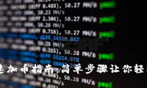 TPWallet快速加币指南：简单步骤让你轻松添加数字币