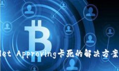 TPWallet Approving卡死的解决
