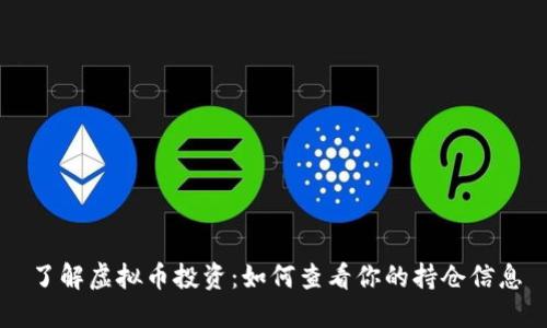 了解虚拟币投资：如何查看你的持仓信息