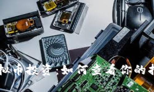 了解虚拟币投资：如何查看你的持仓信息