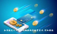 如何通过TP钱包合约地址购