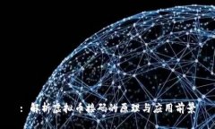 : 解析虚拟币接码的原理与