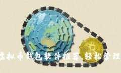 2023年最佳虚拟币钱包软件