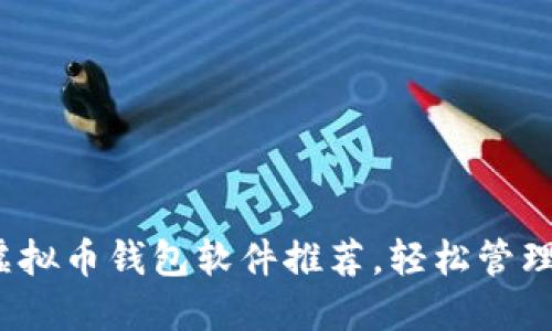 2023年最佳虚拟币钱包软件推荐，轻松管理你的数字资产