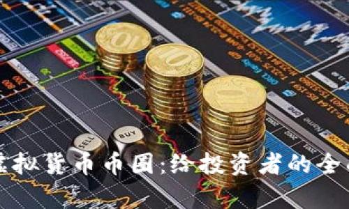 深入分析虚拟货币币圈：给投资者的全面咨询指南
